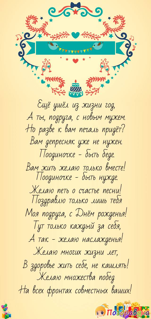 Замужней подруге неподражаемые пожелания!
