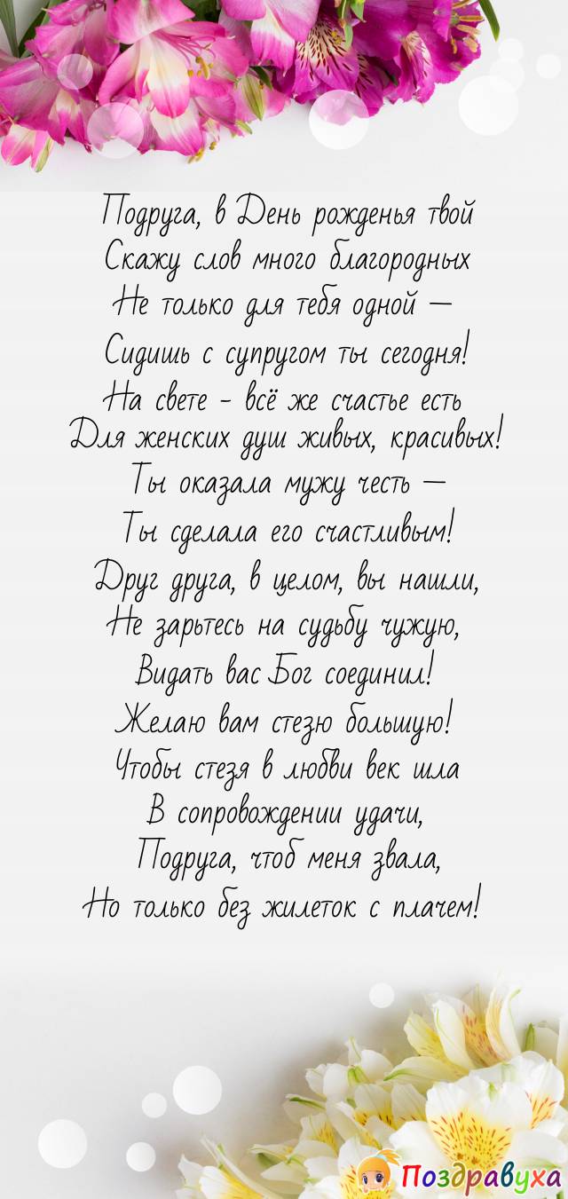 С Днём рождения, моя замужняя подружка счастливая!