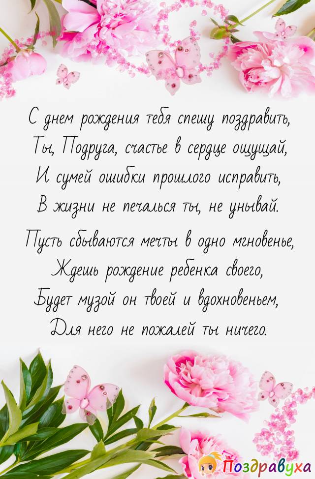 С Днем Рождения, Подруга!!!