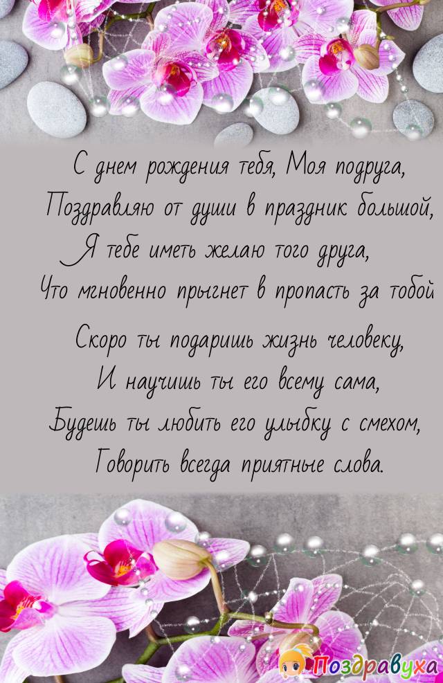 С Днем Рождения, Подруга!!!