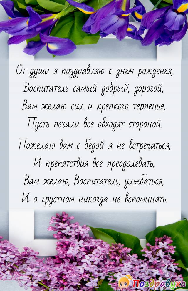 С Днем рождения воспитателя — поздравления в прозе, от детей, родителей и коллег