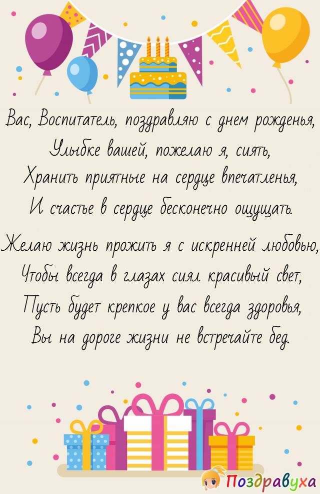 Открытки с днем рождения воспитателю от родителей