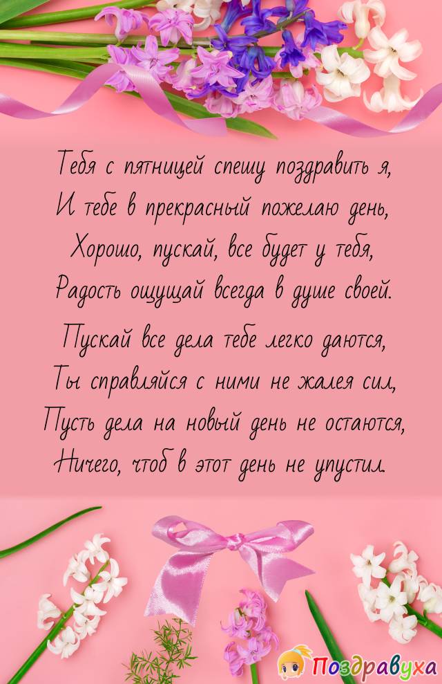 С Пятницей!!!