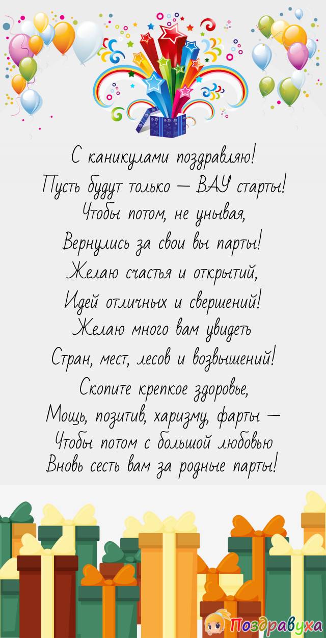 Каникул ВАУ пожелаю!