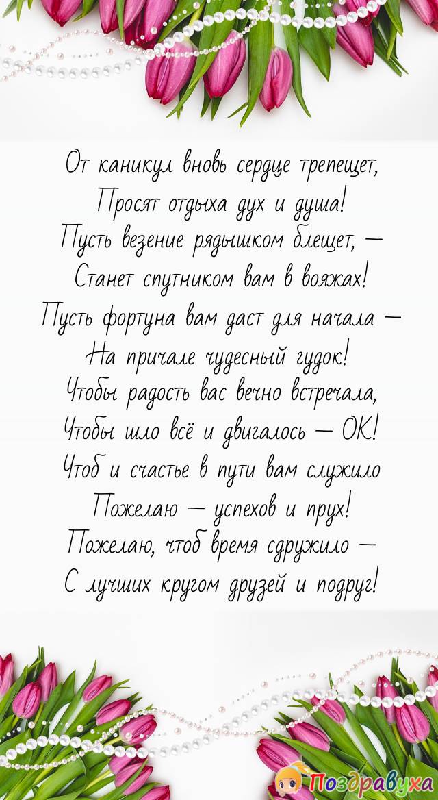 С лучшими и везучими каникулами поздравляю!