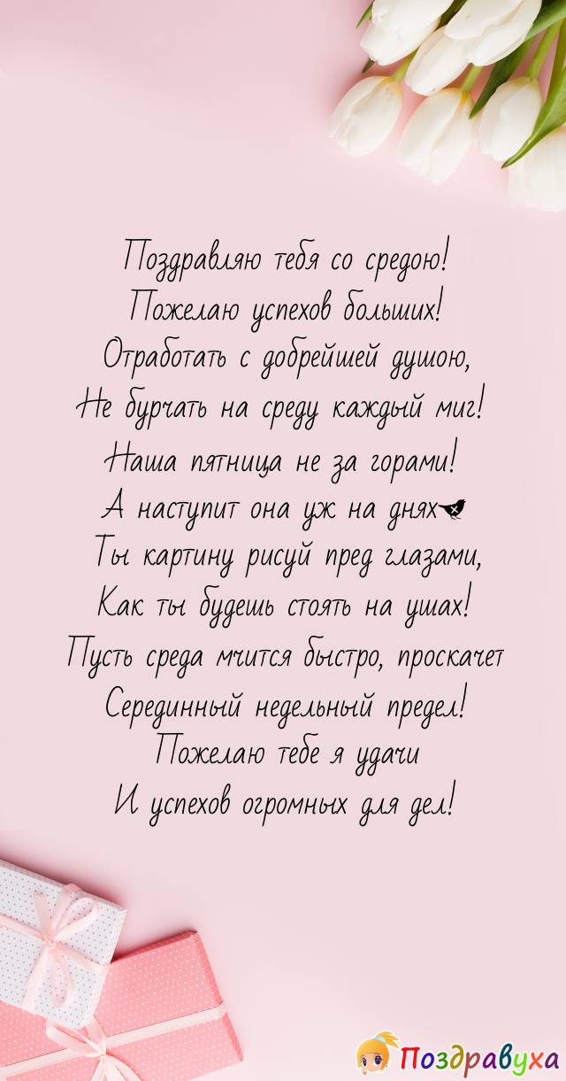 С добрейшей тебя средою!