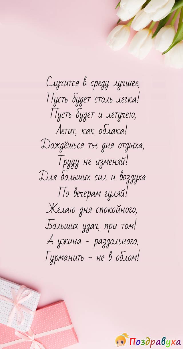 Поздравления со средой лучшей!