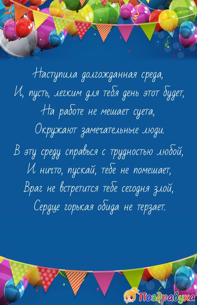 Со Средой!!!