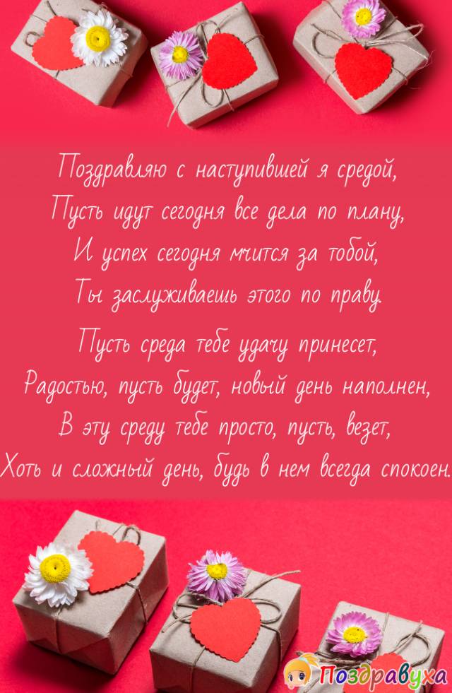 Со Средой!!!
