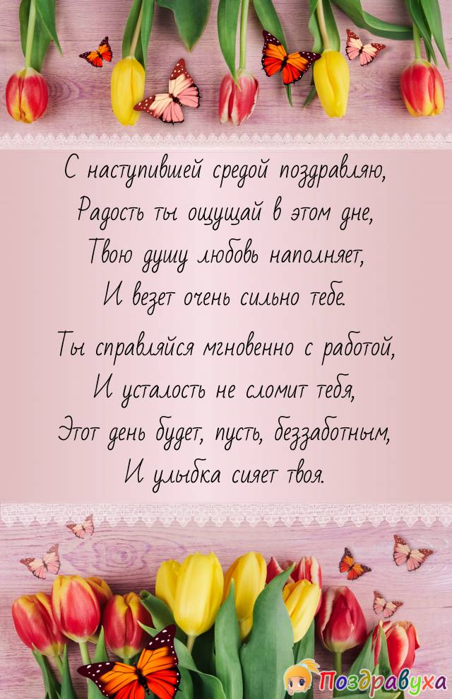 Со Средой!!!