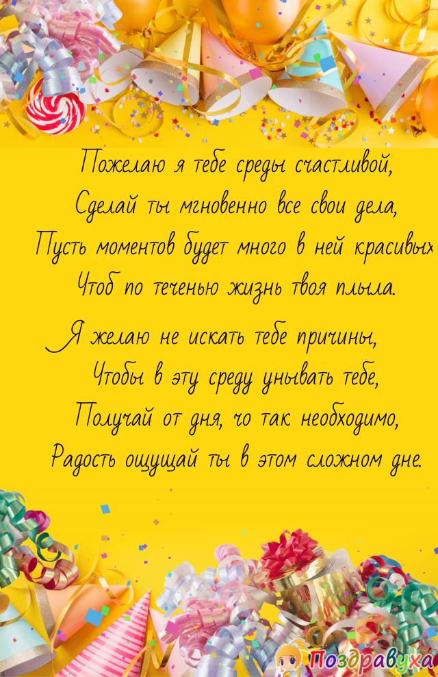Со Средой!!!