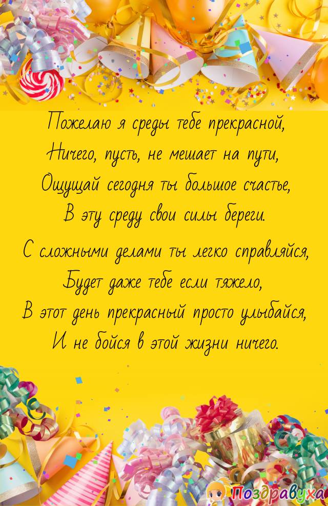 Со Средой!!!
