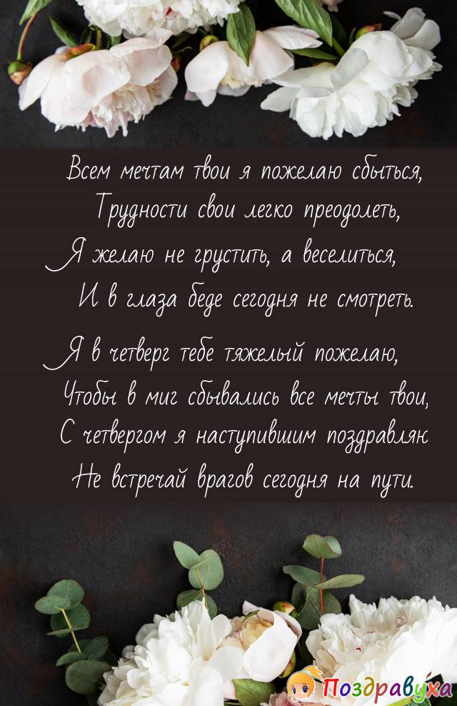 С Четвергом!!!