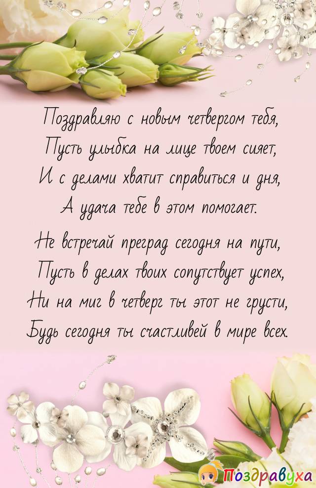 С Четвергом!!!