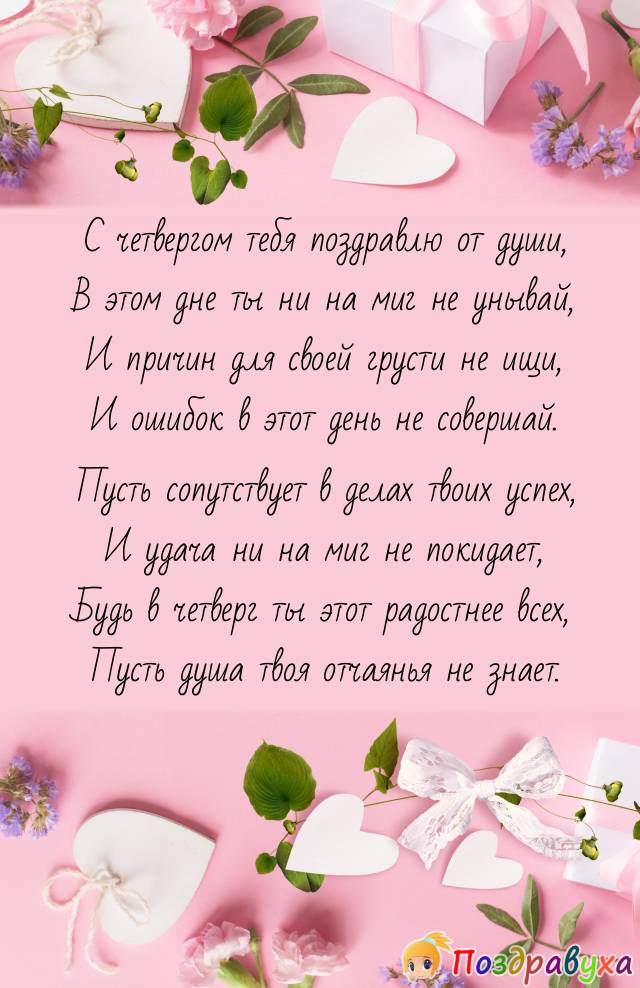 С Четвергом!!!