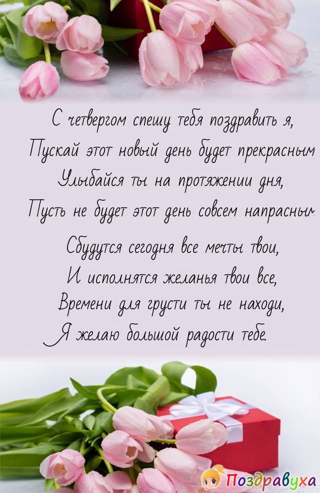 С Четвергом!!!