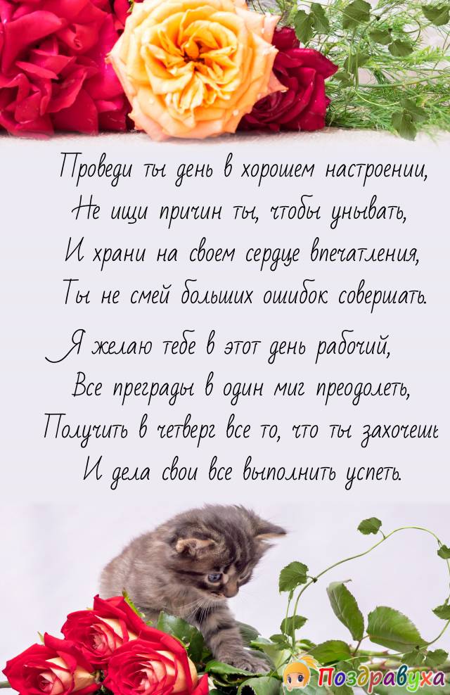 С Четвергом!!!