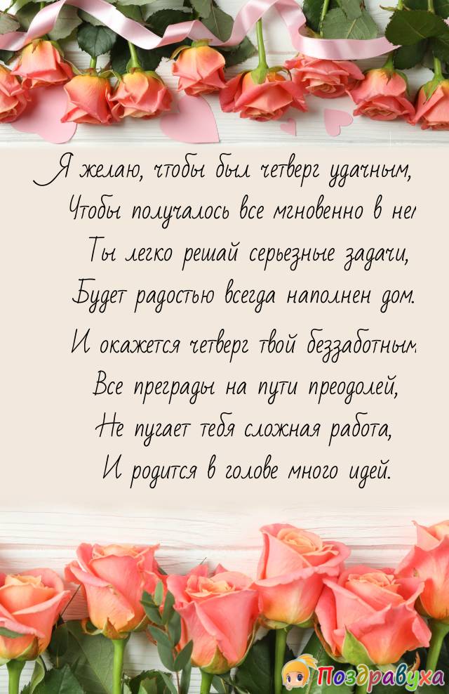 С Четвергом!!!