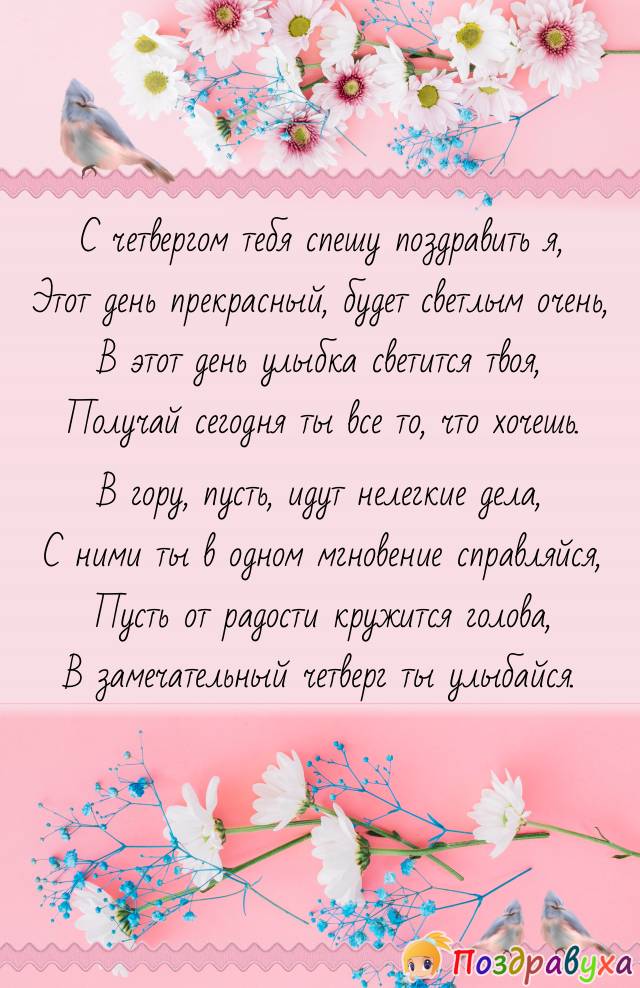 С Четвергом!!!