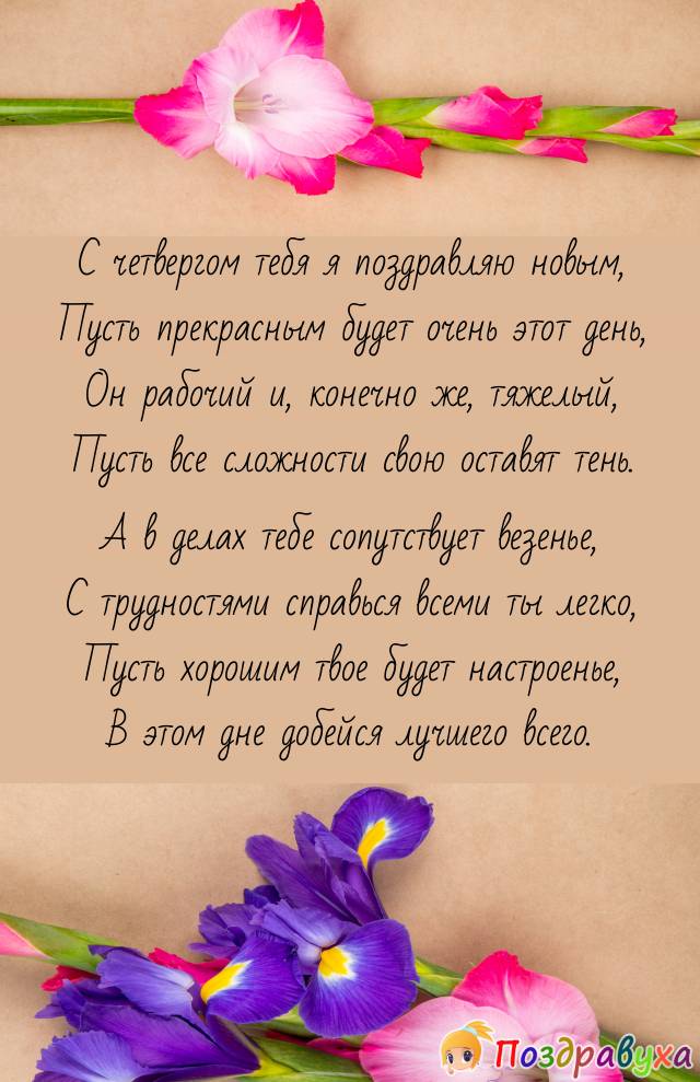 С Четвергом!!!