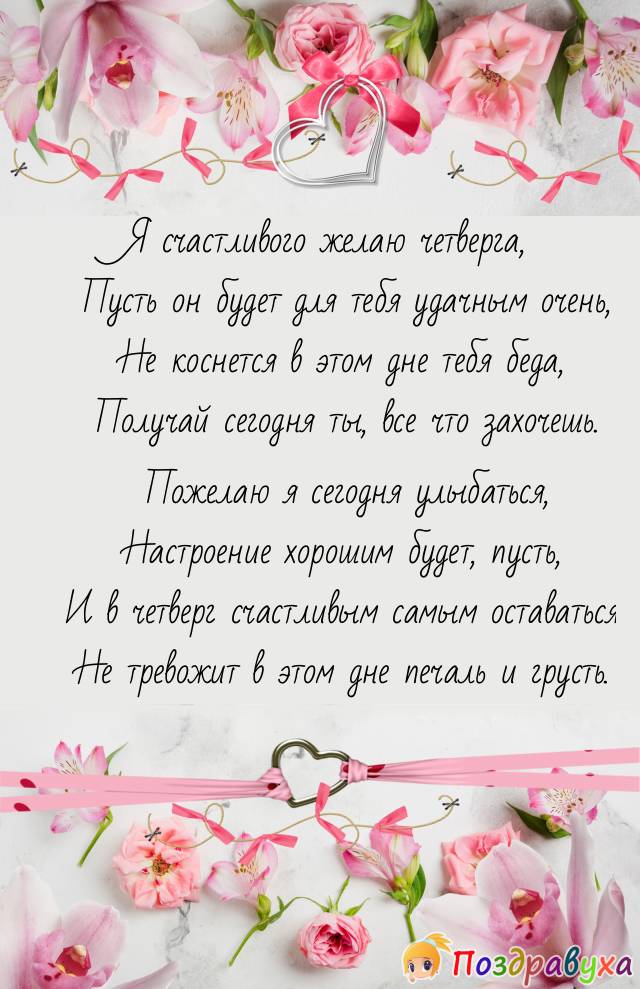 С Четвергом!!!