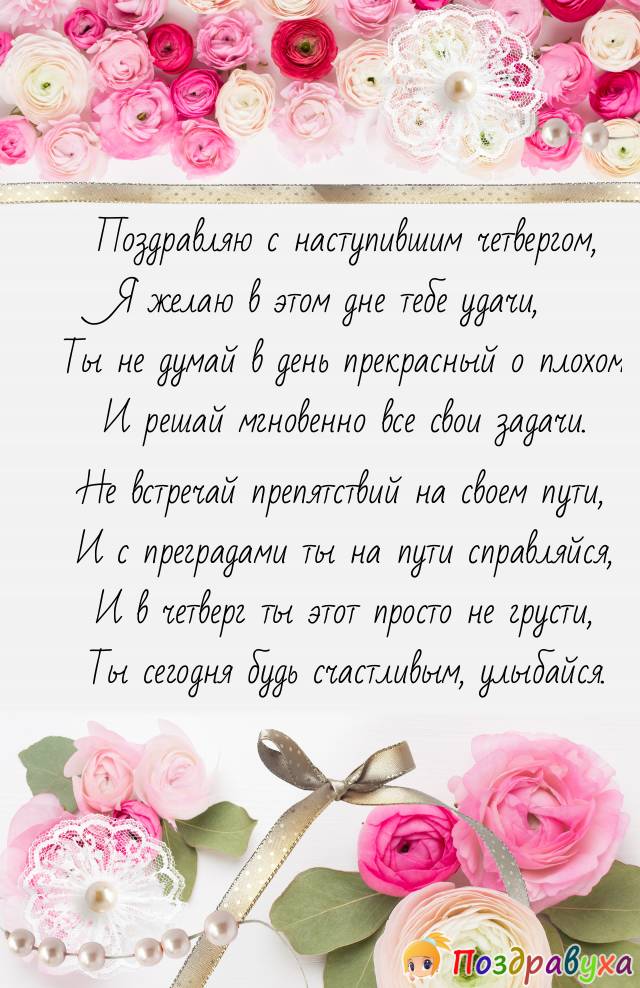 С Четвергом!!!