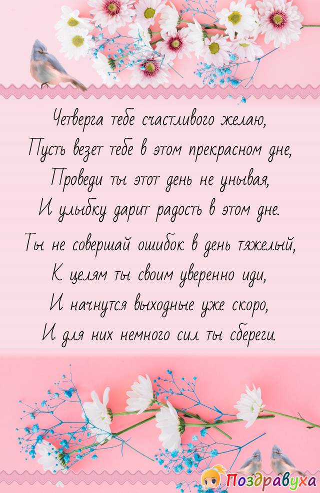 С Четвергом!!!