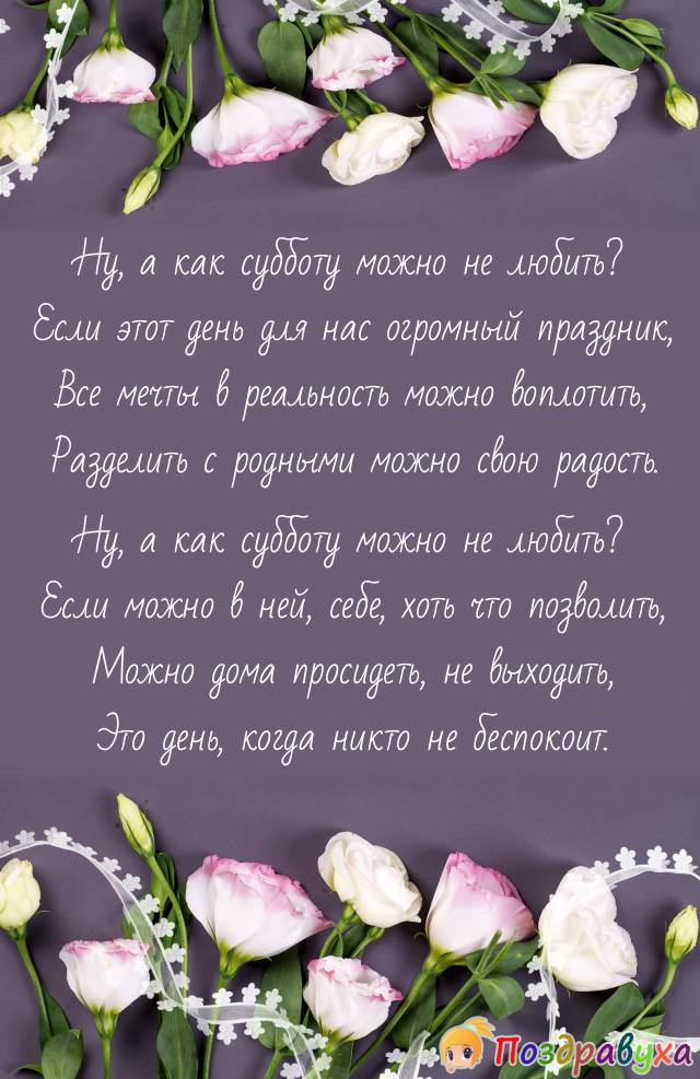 С субботой!!!