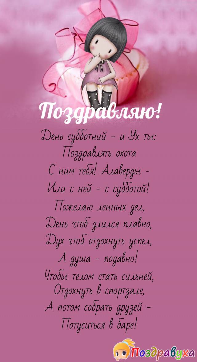 Со здоровой и тусовой субботой!