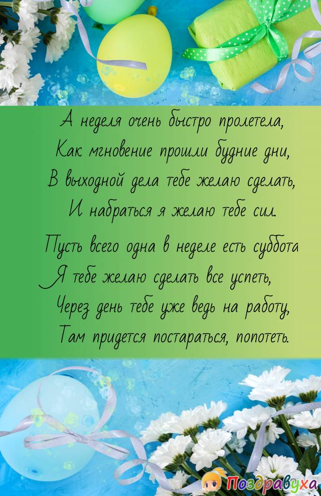 С Субботой!!!