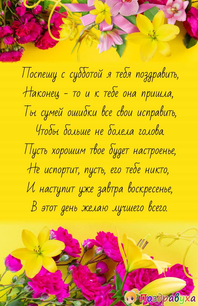 С Субботой!!!