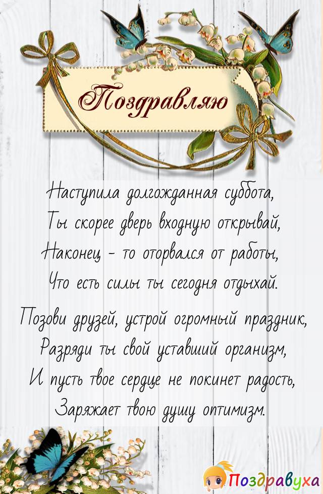 С Субботой!!!