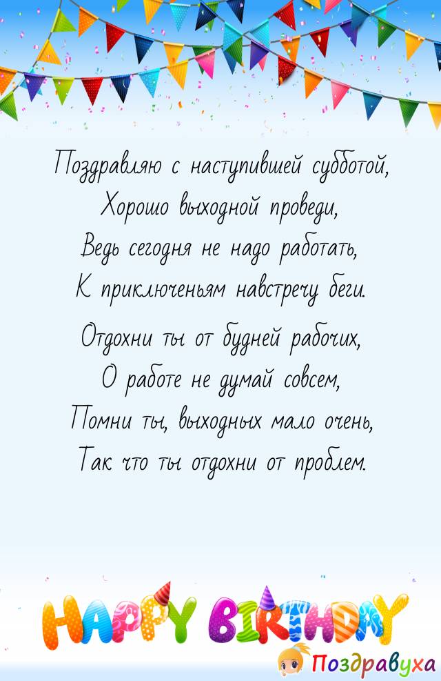 С Субботой!!!