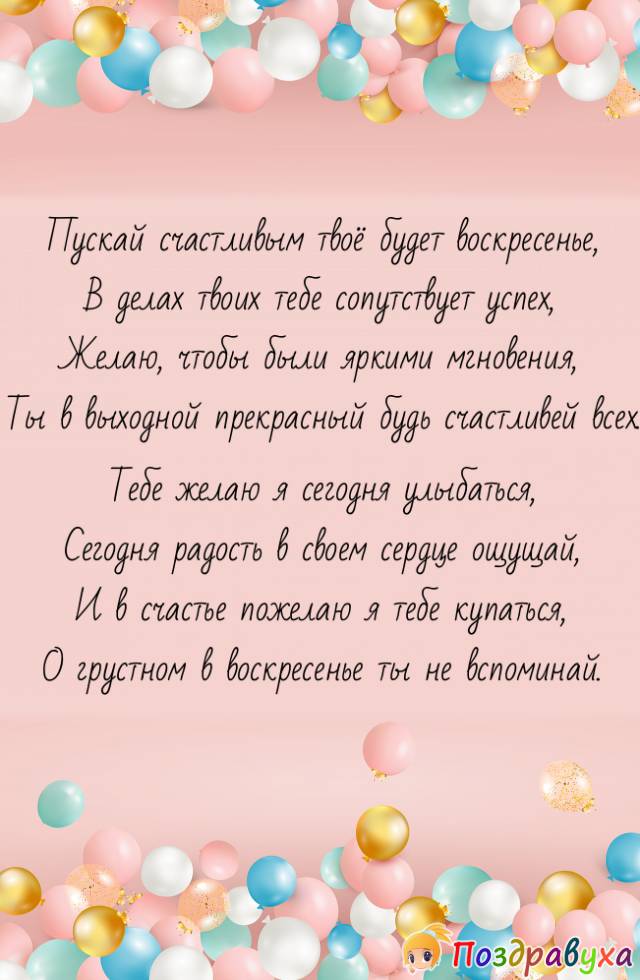 С Воскресеньем!!!