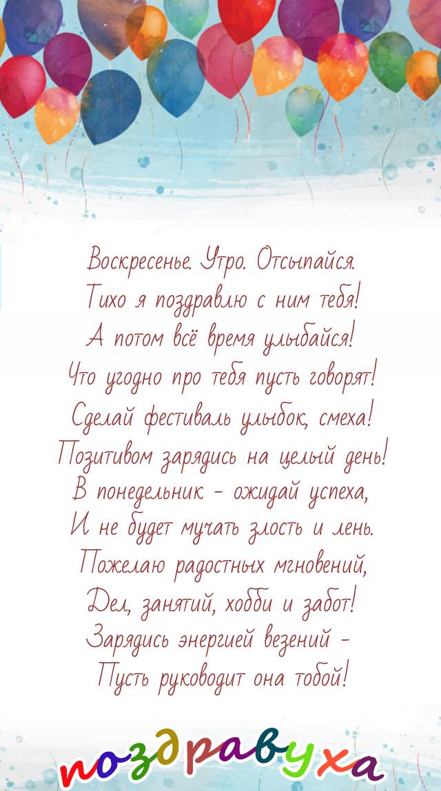 С воскресеньем – зарядись позитивом, весельем!