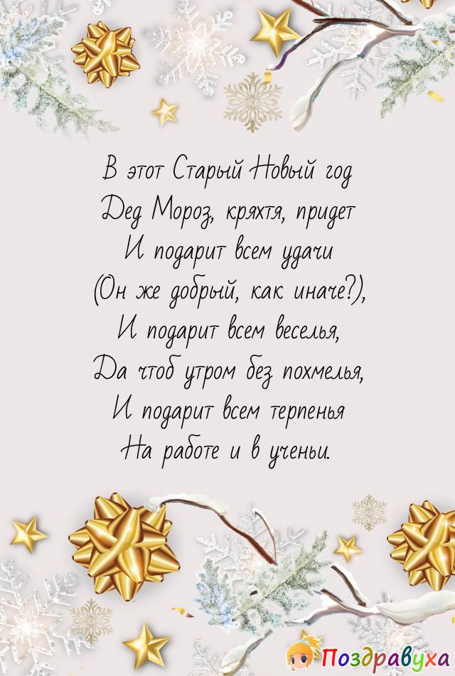 В Старый Новый год