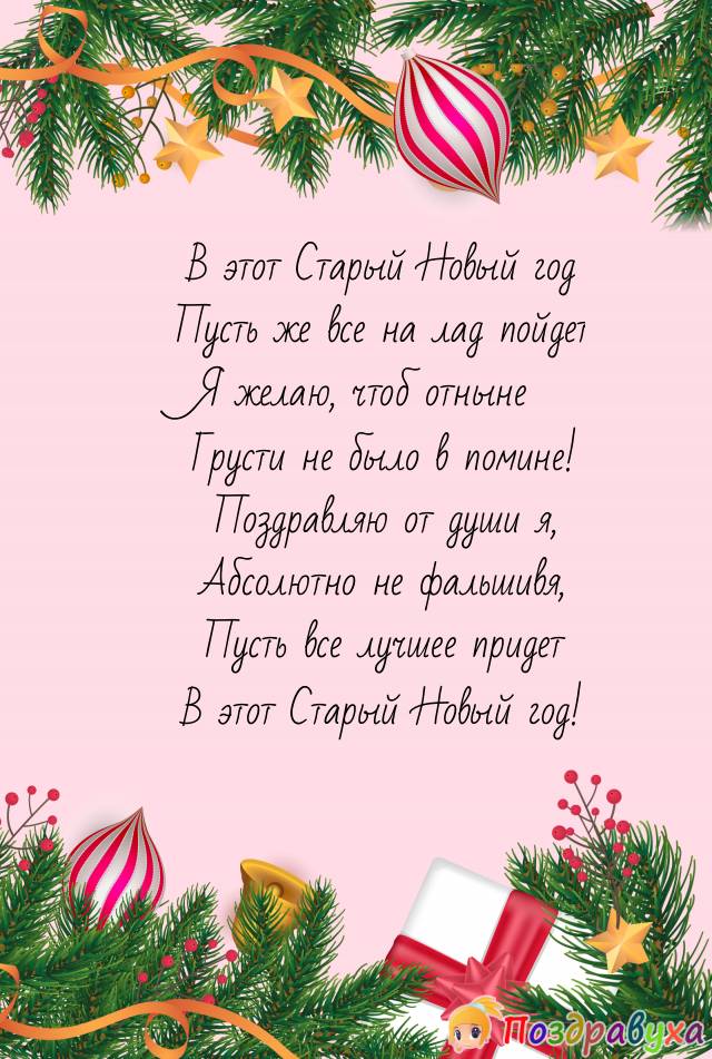 В Старый Новый год