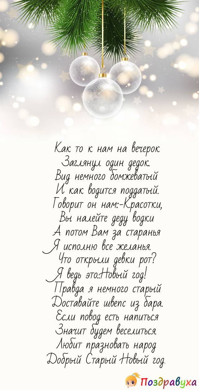 Добрый Старый Новый год!