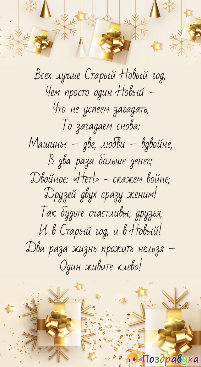 Всех лучше Старый Новый год!