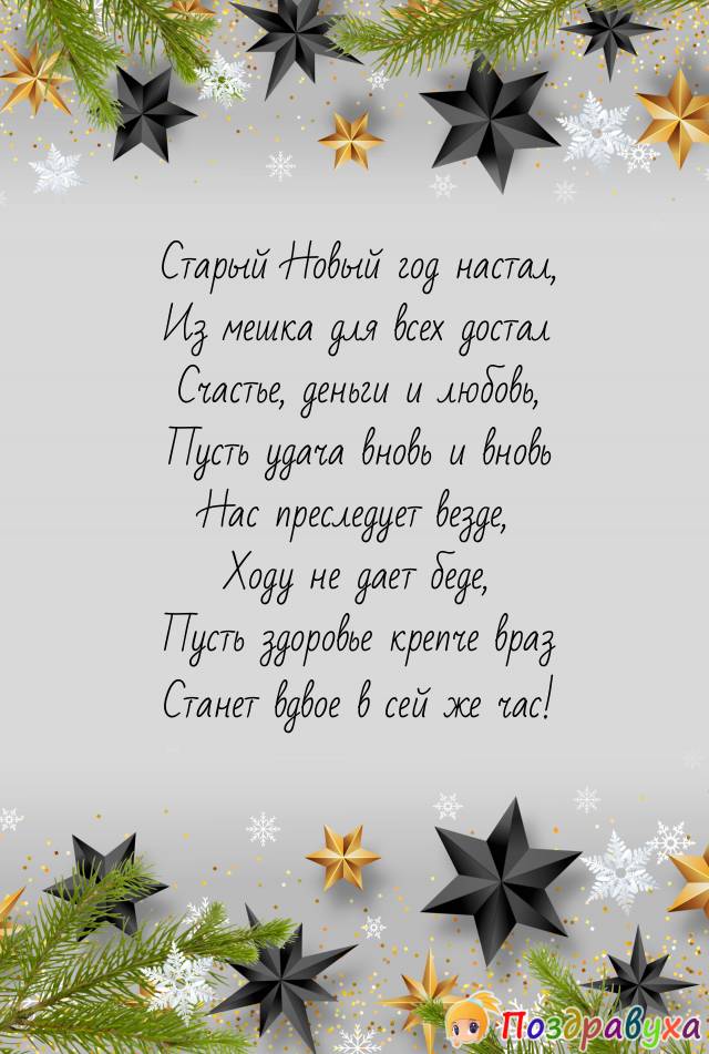 Открытки на Старый Новый год