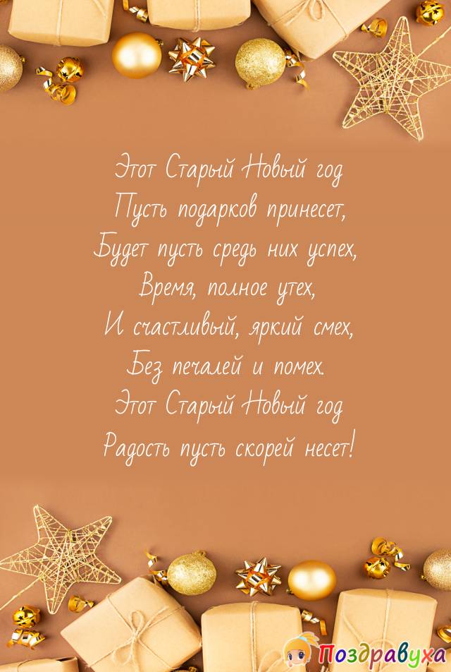 Открытки на Старый Новый год