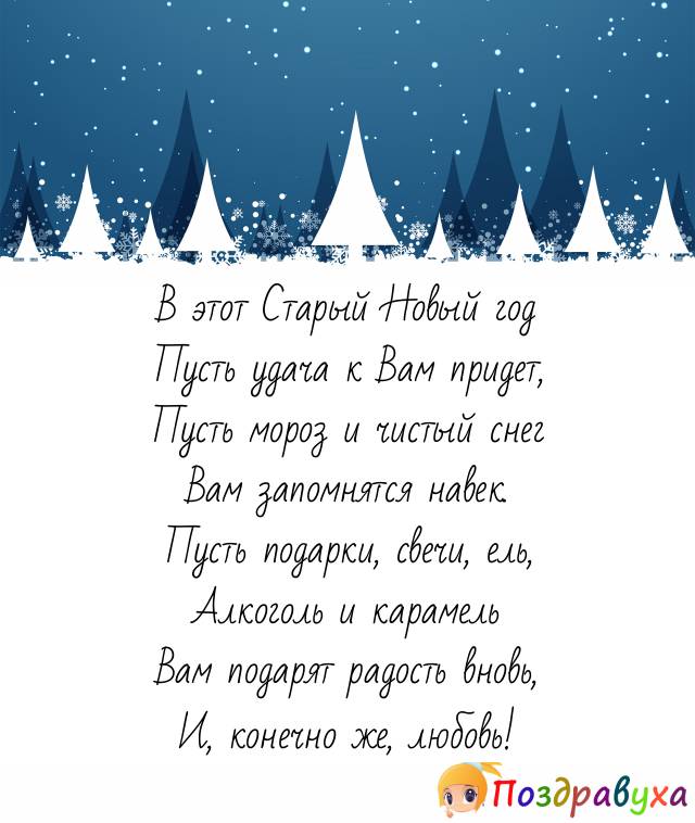 Открытки на Старый Новый год