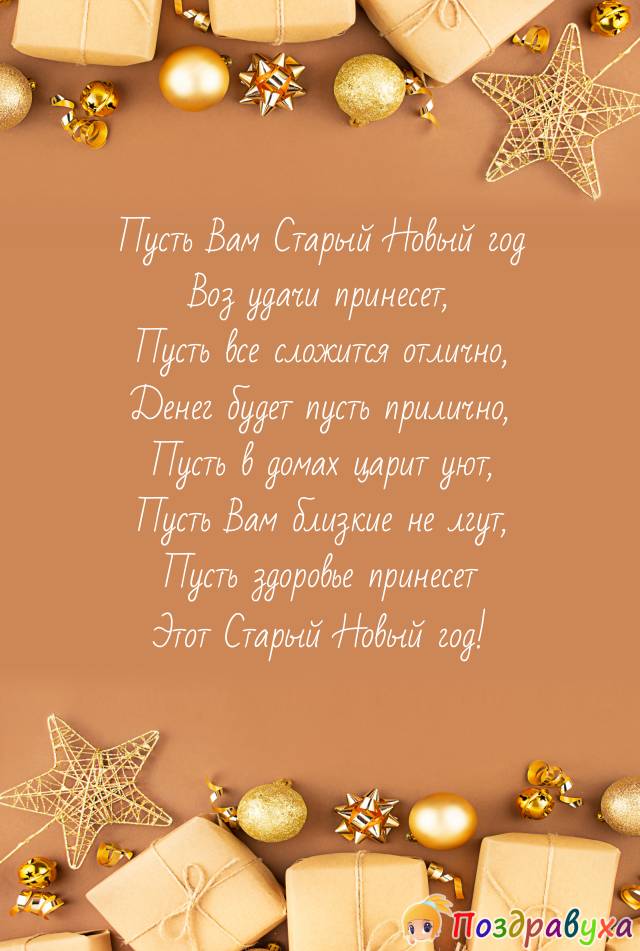 В Старый Новый год