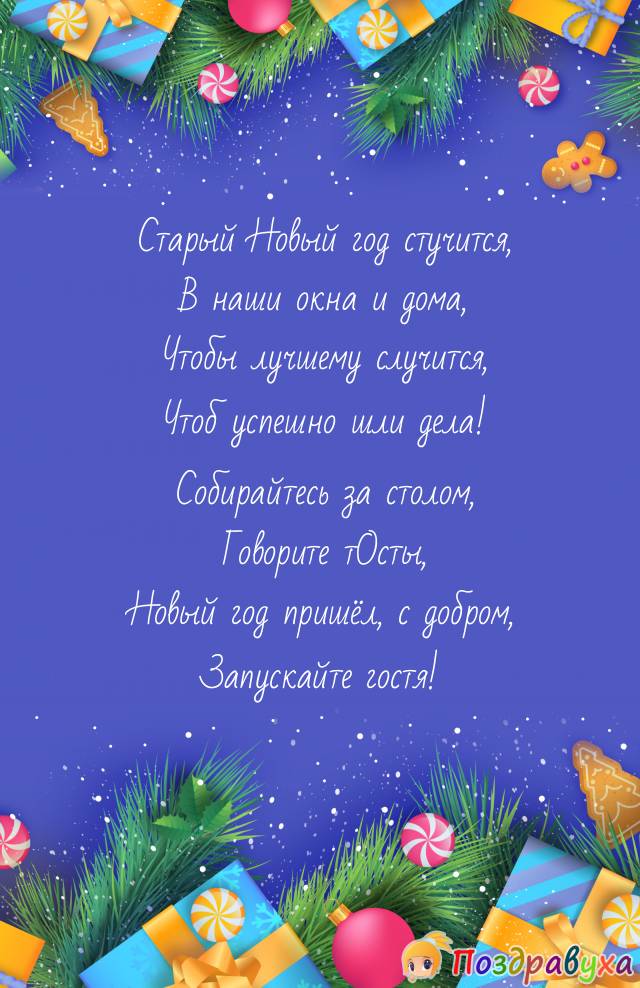 Старый Новый год стучится.