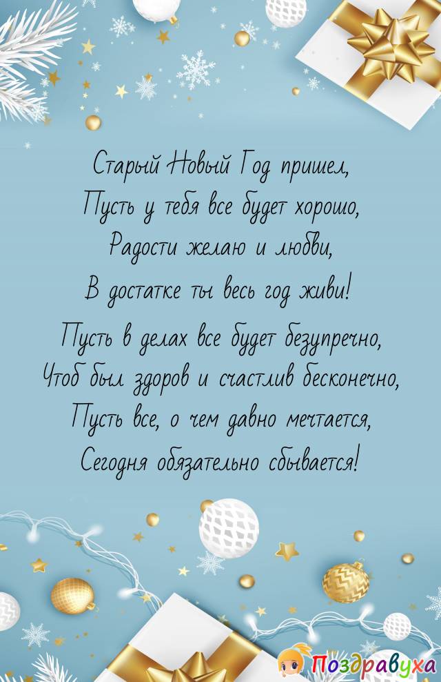 Со Старым Новым Годом!