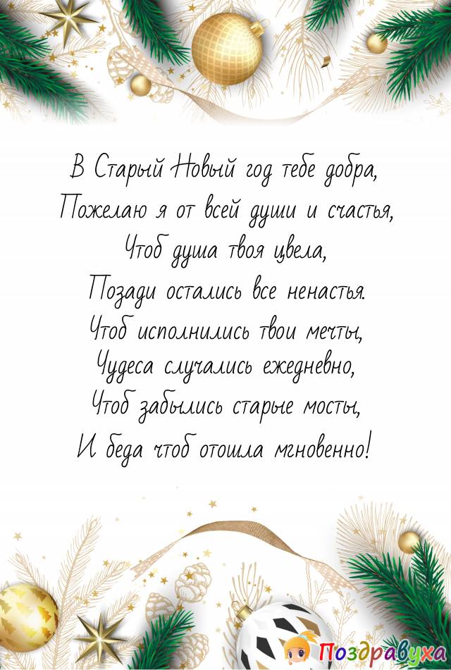 Открытки на Старый Новый год