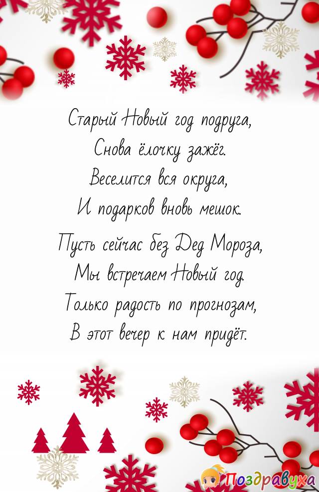 Открытки на Старый Новый год
