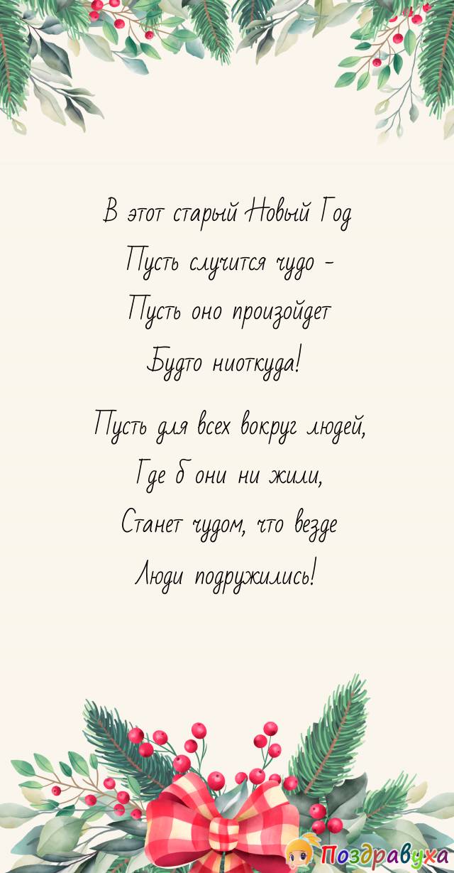 Открытки на Старый Новый год