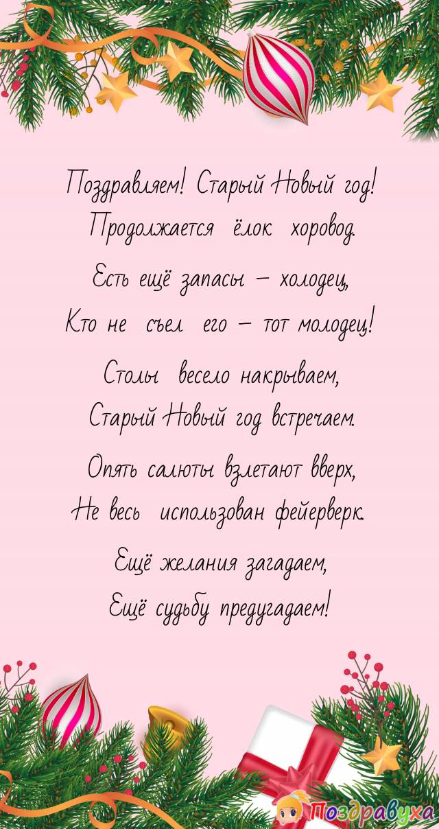 Открытки на Старый Новый год