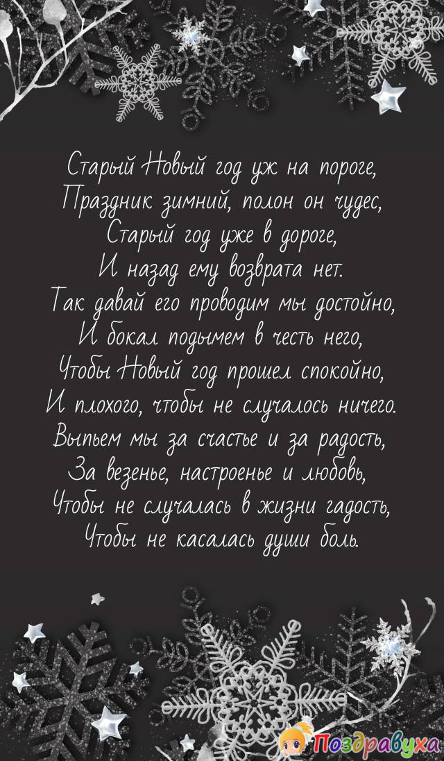 Со Старым Новым годом!